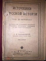 Источники Русской Истории. Первые князья. Русь Киевская, Московская. Смутное время. В 2-х т. 1913 г