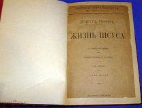 Жизнь Иисуса. Эрнест Ренан. Россия. До 1917 г. (469/108)