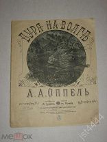 Ноты Буря на Волге Оппель. М Гутхейль до 1917г.