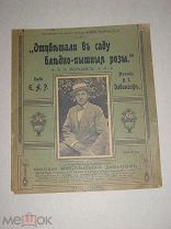 Ноты романс Отцветали в саду бледно-пышные розы. Давингоф Петроград. Портрет Морфесси до 1917г.