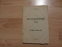 Анина С. Растительно-молочный стол. 500 рецептов и полезных советов. 1928 год.