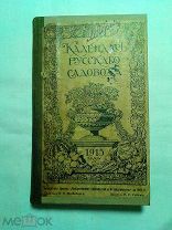 Календарь русского садовода на 1915 + Спасская, Е.В. Запасы и заготовки в домашнем хозяйстве 1914г