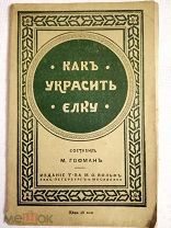 «Как украсить ёлку» М. Гофман. Издание т-ва Вольф, 1914 год.