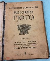 «Собрание сочинений В.Гюго». Том 12. Изд. Сытина. 1915 г. (410/102)