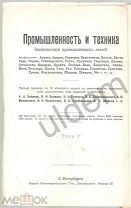 Промышленность и техники Энциклопедия промышленных знаний Том 5 Металлургия (без горного дела) Блок