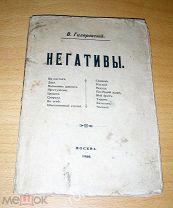 Книга Гиляровский В.А. Негативы. Сборник рассказов. Первое приж. изд.
