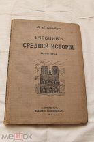 Книга УЧЕБНИК СРЕДНЕЙ ИСТОРИИ,ВУЛЬФИУС. СПб, изд.Башмакова, 1911г. Прижизненное.Редкое.