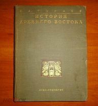 Тураев Б.А. История Древнего Востока. Том 1 (первый) 1936 год.