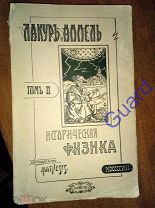 Лакур П. и Аппель Я. «Историческая физика», Том II, Одесса, Тип. Шпенцера, Mathesis, 1908г. 432с.