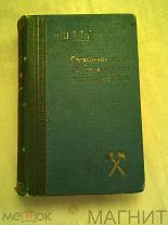 Справочник по металлургии железа 1911 года.Старинная книга!