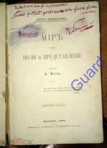 Шопенгауэр А. «Мир как воля и представление», Перевод А.Фета. Изд. 2-е, М, 1888г. 504с.+вклейка.