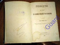 Шредер И.Р. (сост.) «Руководство к уходу за комнатными растениями», СПб, Тип. Я. Трея, 1861г. 181с.
