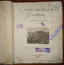 Пашино П.И. «Туркестанский край в 1866 году. Путевые заметки», СПб, 1868г. 6с.+176с.+4с.