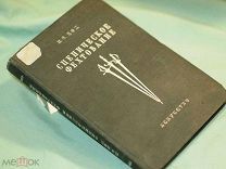 Сценическое фехтование Иван Эдмундович Кох 1948