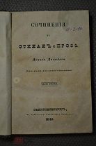 Стихи и проза Дениса Давыдова 1840 г. На высях Болгарии. М. Греков 1887 г.Казаки Донцы