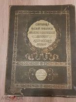 Сокровища Русской Живописи. Альбом Избранных Картин Музея Александра III. Париж. Издание И. С. Лапин