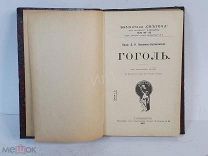 Книга Гоголь С-Петербург 1907г Князь Трубецкой Сохран