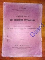 Яковлев В. «Краткий учебник долговременной фортификации», 7-е изд. Петроград, 1916г. 84с.