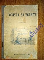 «Услуга за услугу (быль)», Серия: Книжка за книжкой, кн. 24-я, СПб, 190(?), 32с.