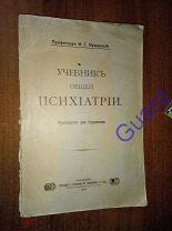 Оршанский И.Г. Учебник общей психиатрии", 1910г. 392с.