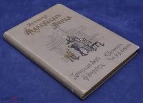 Книга антикварная старинная ИСТОРИЯ МАЛЕНЬКОГО ЛОРДА Ф. Бернет с иллюстрациями