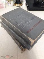 Поход «Челюскина» 2 тома+ «Как мы спасали челюскинцев».1934г. Изд. «Правда».