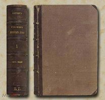 Бернер А.Ф. Учебник уголовного права. 1865 год