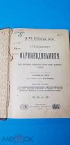 Фармакодинамика. 1901 год. Доктор Ричард Юз.!