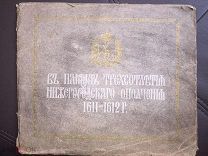 Трехсотлетие Нижегородского ополчения. 1171-1612 г. История Нижнего Новгорода. Альбом. 1912 г.