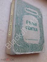 1928 г. Берлин Медный Всадник Краснов П.Н. Белая свитка. Бумага верже. ПЕРВОЕ ИЗДАНИЕ