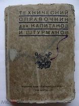 Технический Справочник для Капитанов и Штурманов 1931 г