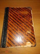 Новый журнал иностранной литературы искусства и науки.1900 Год.