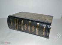 Г.Риман. Музыкальный словарь. Изд. П.Юргенсона. 1904 г.