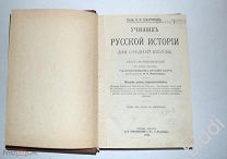 Проф. С.Ф.Платонов. Учебник русской истории для средней школы. 1914 г.