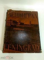 Альбом Ленинград. Виды города. М. 1956 СССР