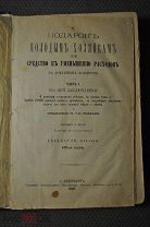 Подарок молодым хозяйкам. Е.Молоховец 1897 г. Бестселлер 19 века