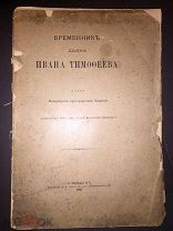 Царь Иван Грозный. Опричнина. Смутное время. Временник дьяка Ивана Тимофеева. 1907 г