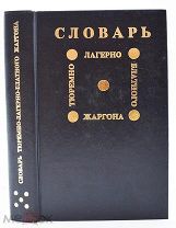 Словарь тюремно-лагерно-блатного жаргона