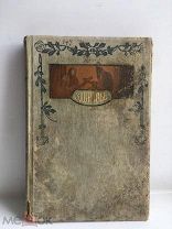 Книга.«Здоровье».Издание Брокгауз -Ефром.1910 год.!!!