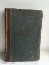 Книга.«Побочные действия лекарств».1895 год.!!!