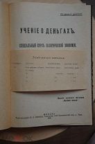 Учение о деньгах. Специальный курс политической экономии. Мануилов. Москва. 1916 год.