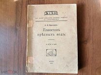 Планктон пресных вод. 1913