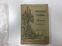 Войсковые учебники Пехота. Учебник для Унтер-Офицера. Особая комиссия 1917 год. Старт.