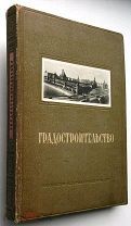 Градостроительство. 1945г. 367 илл-й