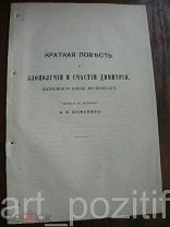 Краткая повесть о злополучии и счастье Димитрия, князя Московского
