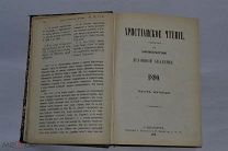 Книга «Христианское чтение» 1890 год. (лот № В523)