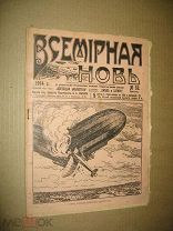 Всемирная Новь. Журнал. № 32. 1914 г.