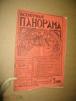 Всемирная Панорама 230 - 37. 1913г.