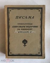 Книга «Письма Императрицы Александры Федоровны к Императору Николаю II». Том I, Берлин1922 год.