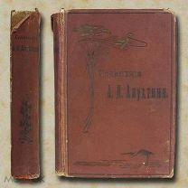 Апухтин А.Н. Сочинения. 1907 год